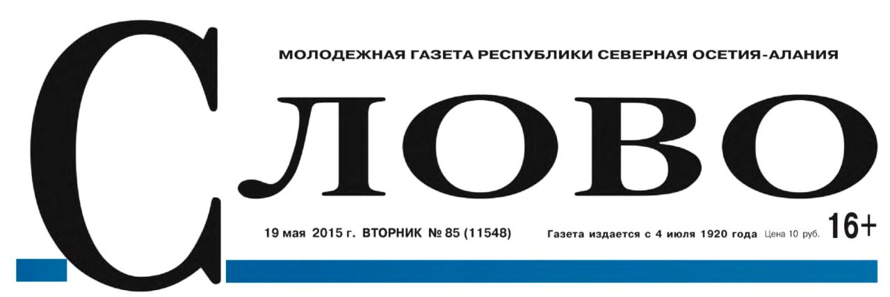 Газета «Слово»  №85 (11548) 19 мая 2015г.